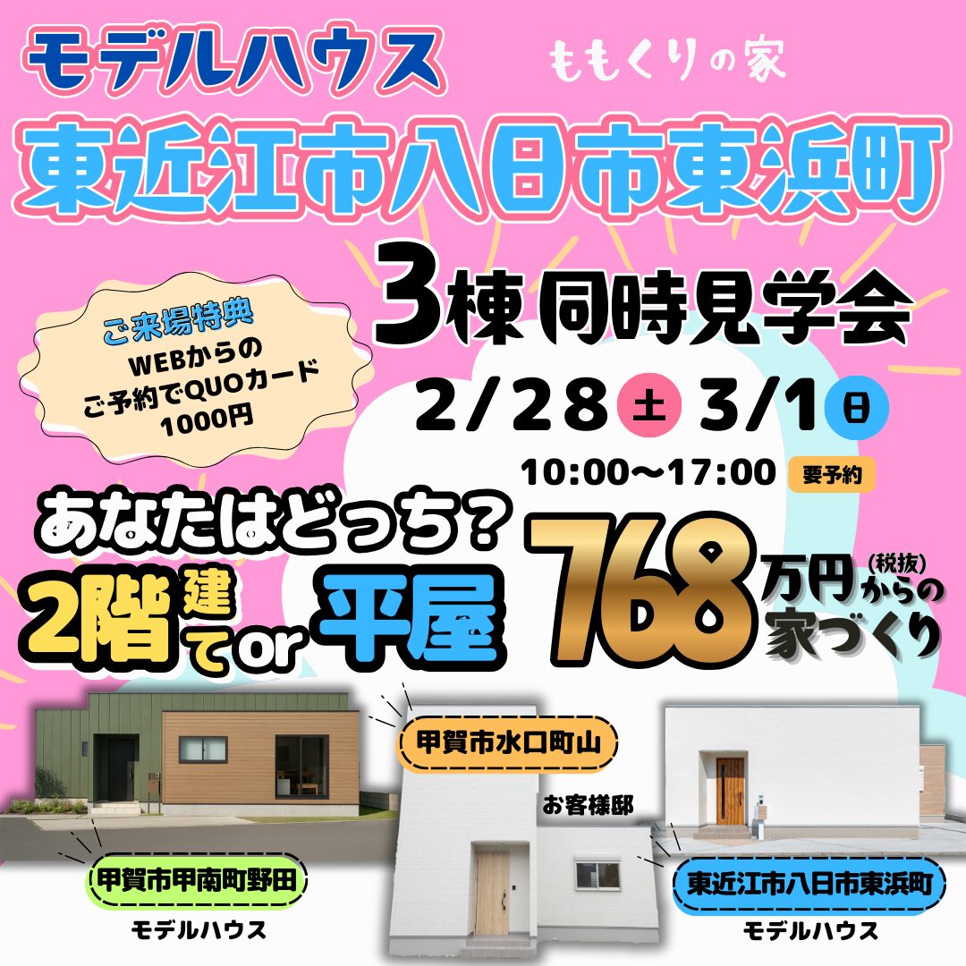 【3棟同時見学会】東近江市八日市東浜町モデルハウス #1人2人暮らし向けこだわりの詰まった平屋！2/28(土)・3/1(日)