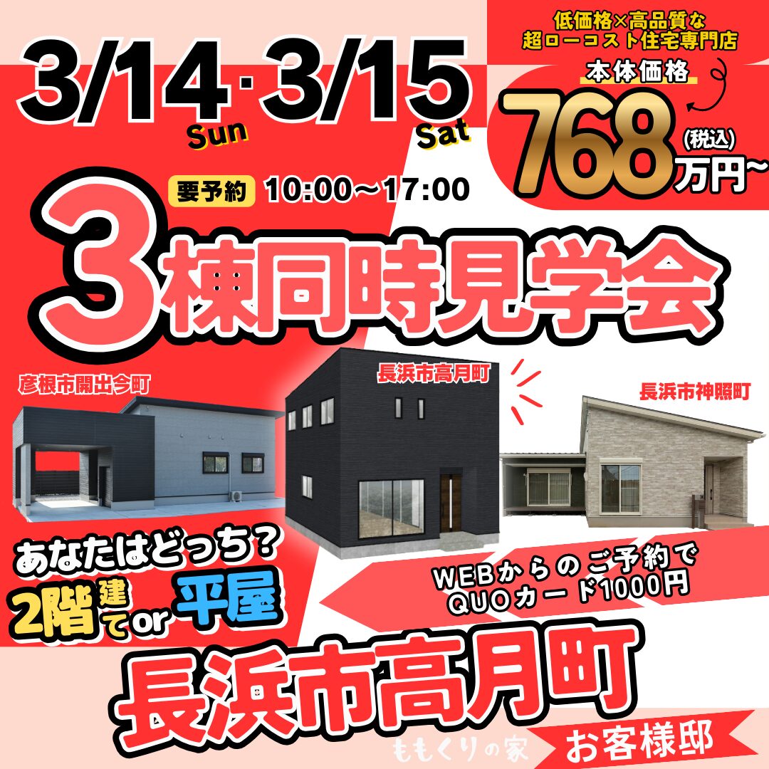 【3棟同時見学会】長浜市高月町お客様邸 #断熱等級5・ZEH仕様住宅！3/14(土)・15(日)