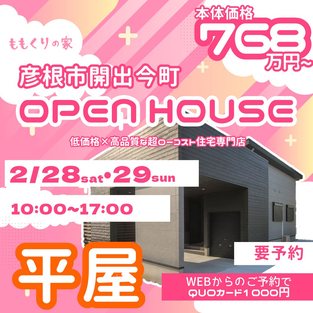 彦根市開出今町モデルハウス #一直線の家事ラク動線！2/28(土)・3/1(日)