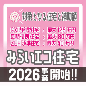 2/18  補助金情報✨【みらいエコ住宅2026】について