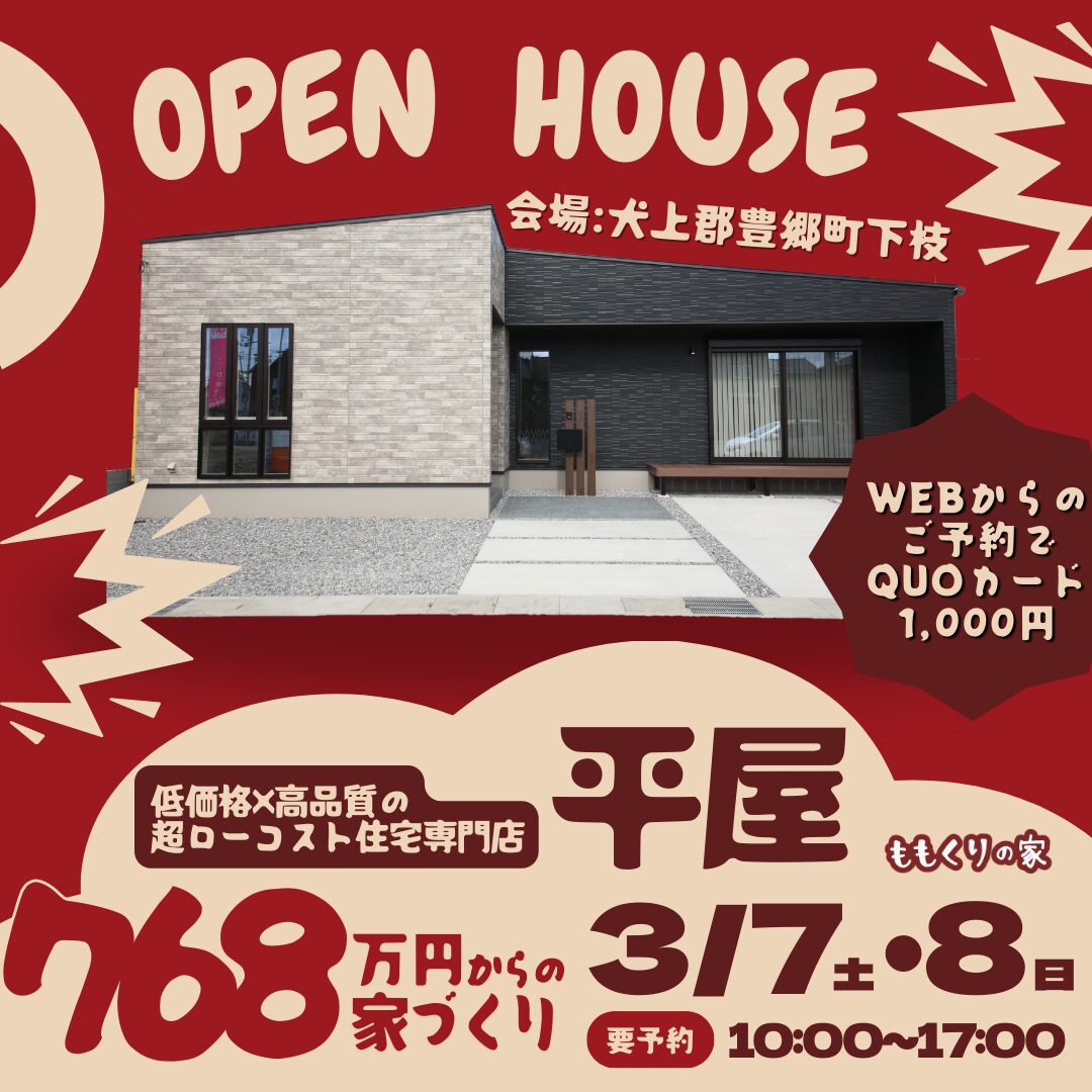 犬上郡豊郷町下枝モデルハウス #開放感のある平屋のお家！3/7(土)・8(日)