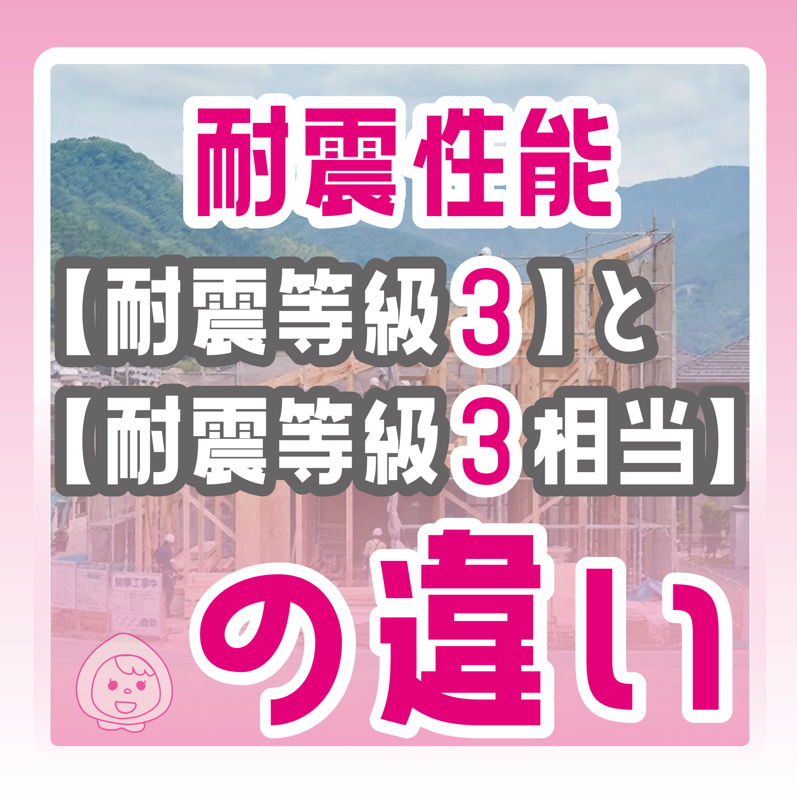3/13　【耐震等級３】と【耐震等級３相当】の違い