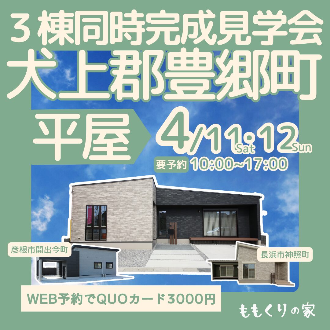 【3棟同時見学会】犬上郡豊郷町下枝モデルハウス #開放感のある平屋のお家！4/11(土)・12(日)