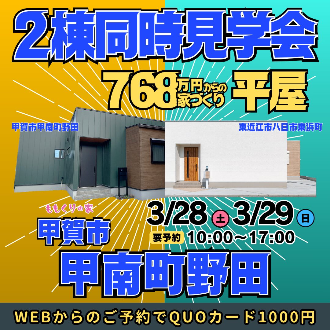 【2棟同時見学会】甲賀市甲南町野田モデルハウス #回遊する家事ラク動線のお家！3/28(土)・3/29(日)