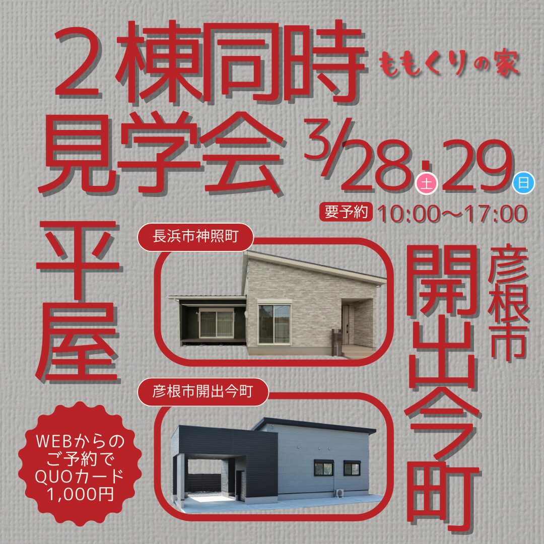 【2棟同時見学会】彦根市開出今町モデルハウス #一直線の家事ラク動線！3/28(土)・3/29(日)