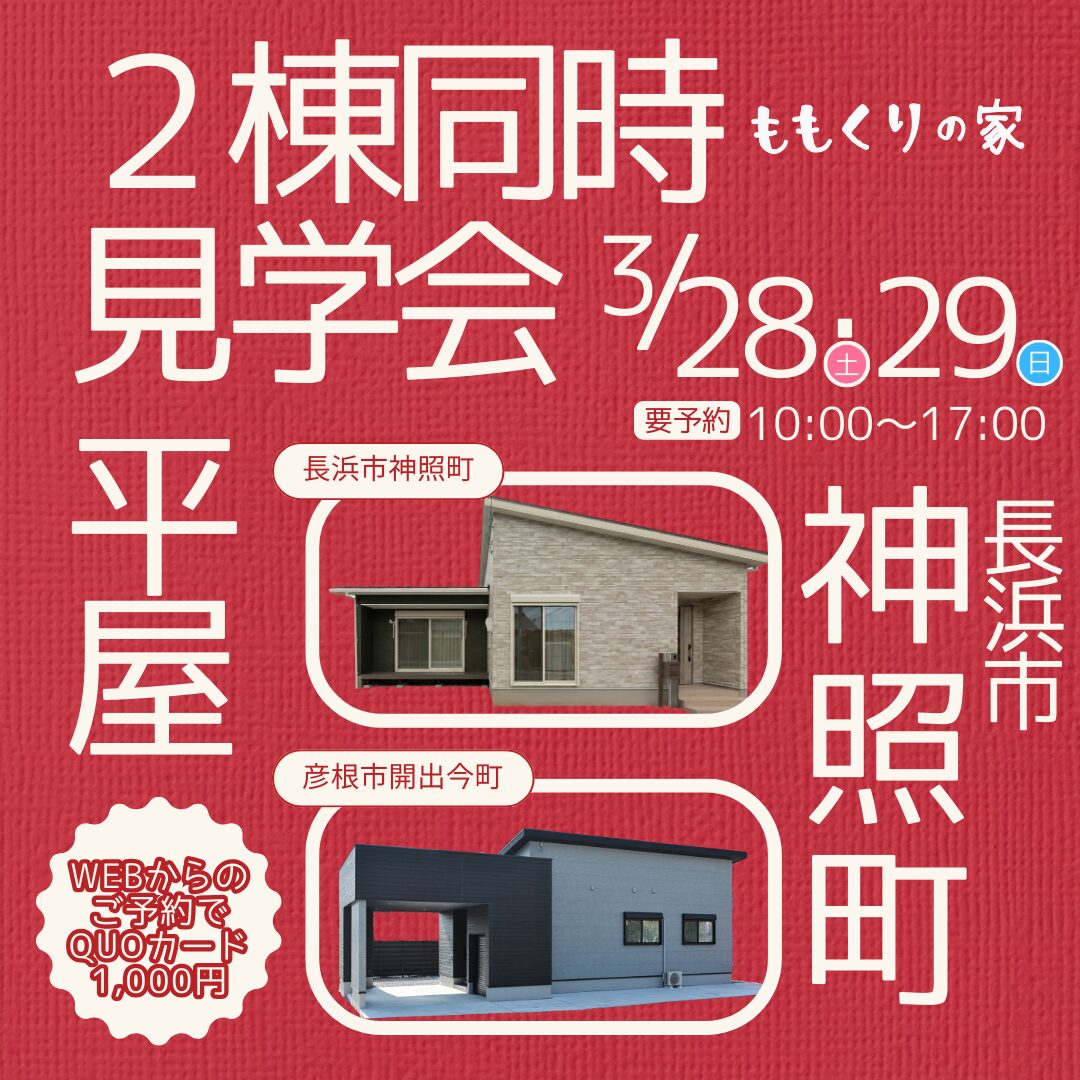 【2棟同時見学会】長浜市神照町モデルハウス #生活動線を追求したコンパクトな家！3/28(土)・29(日)
