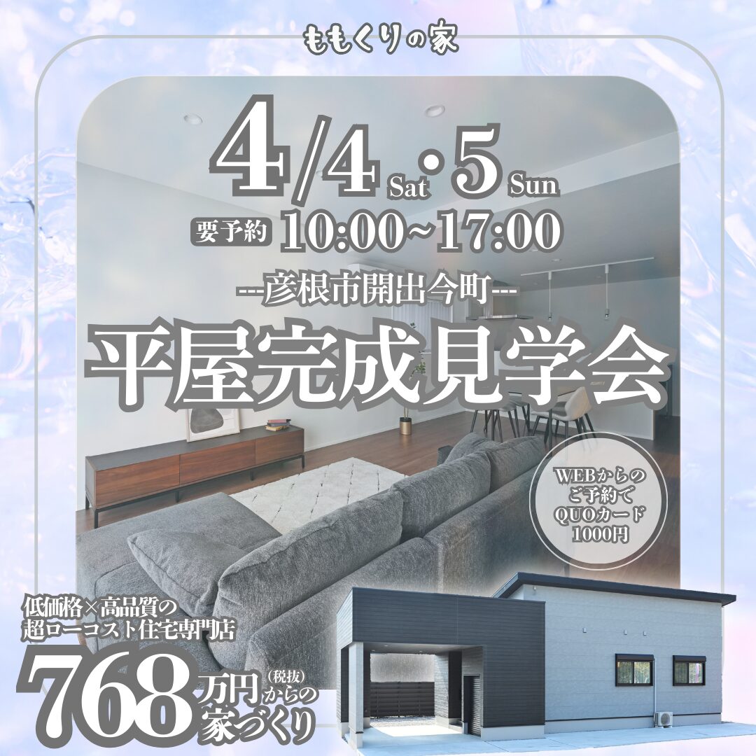 彦根市開出今町モデルハウス #一直線の家事ラク動線！4/4(土)・4/5(日)
