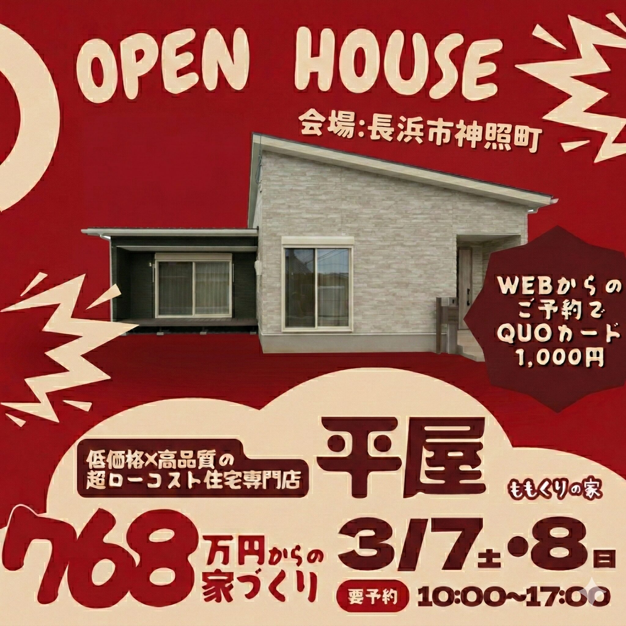 長浜市神照町モデルハウス #生活動線を追求したコンパクトな家！3/7(土)・8(日)