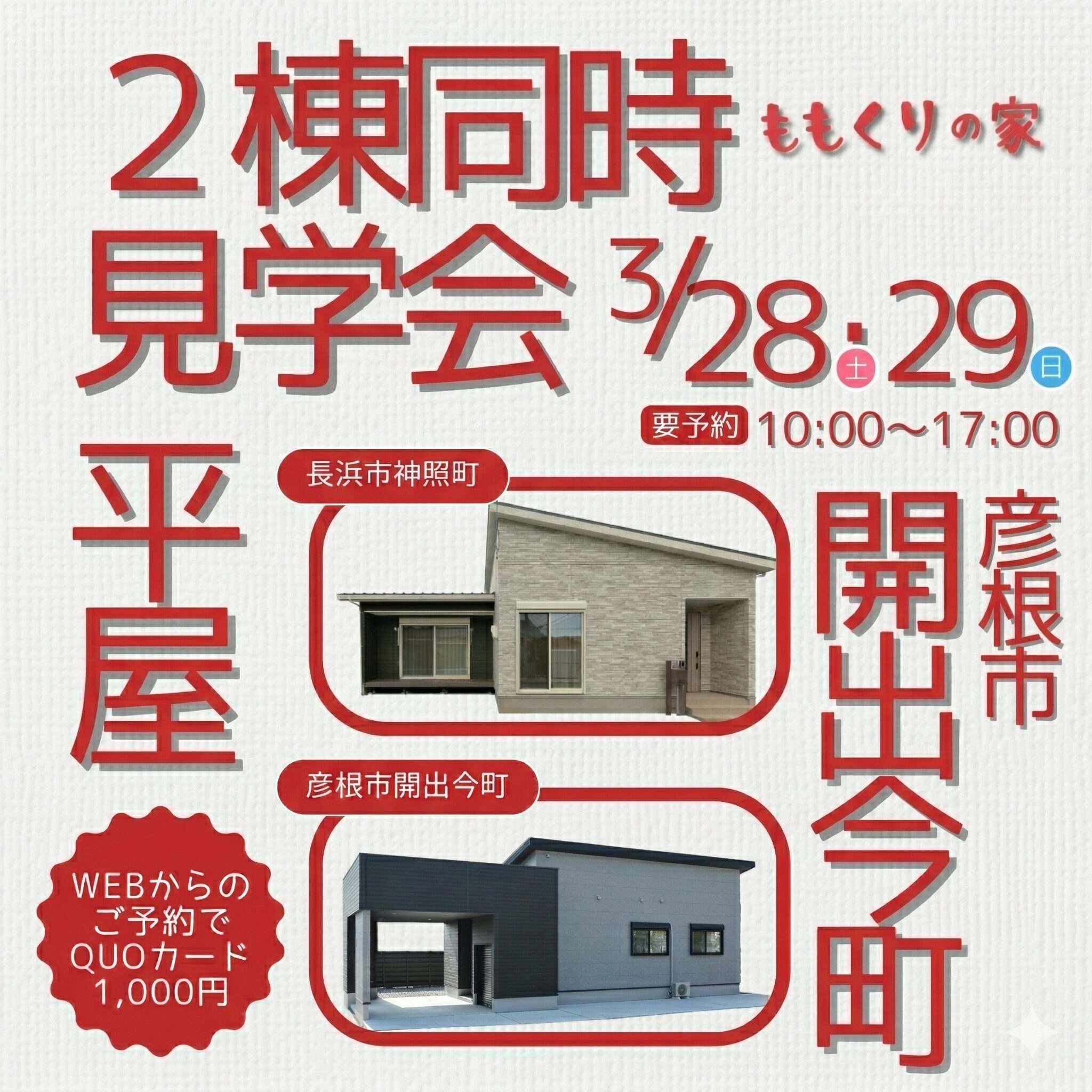 【2棟同時見学会】彦根市開出今町モデルハウス #一直線の家事ラク動線！3/28(土)・3/29(日)