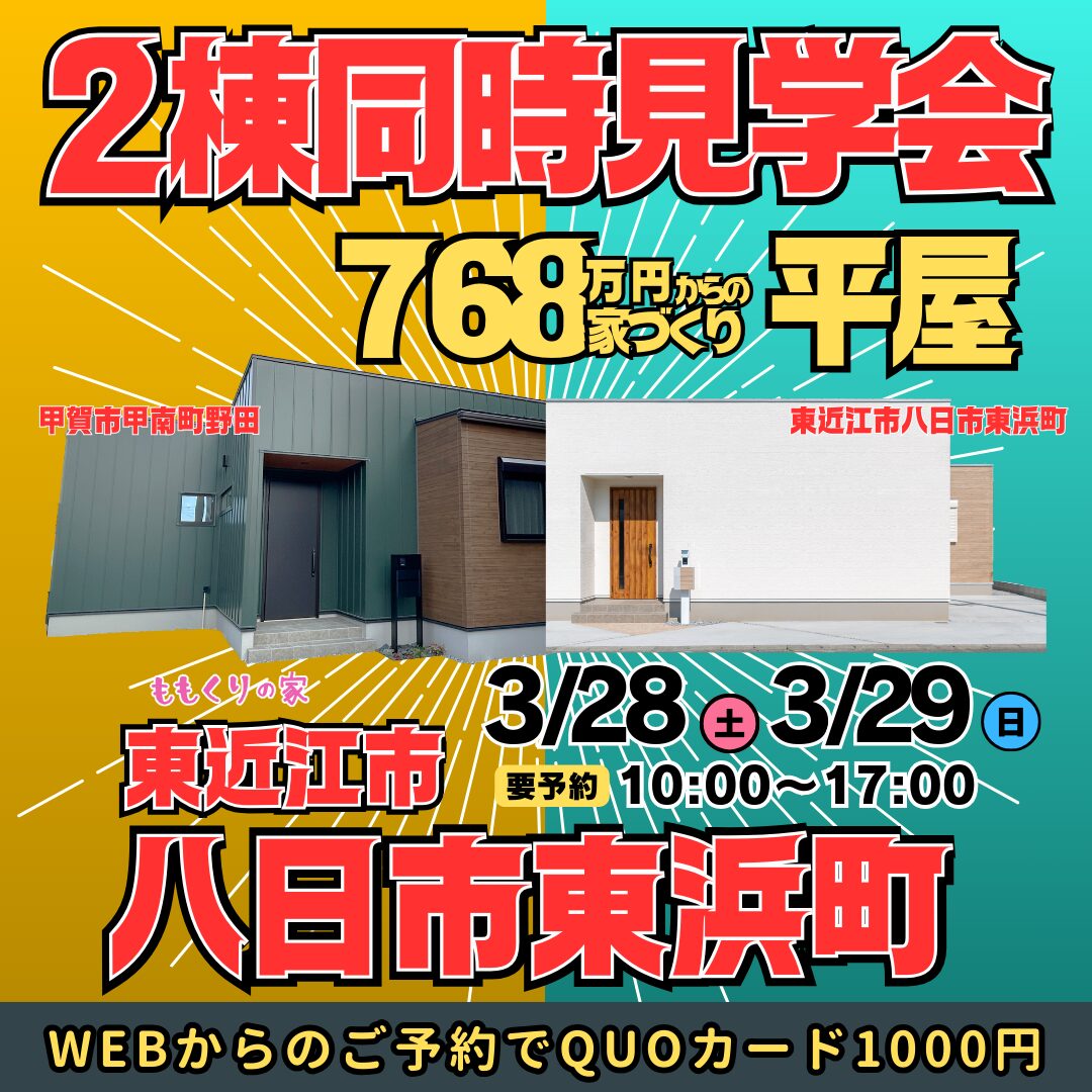 【2棟同時見学会】東近江市八日市東浜町モデルハウス #1人2人暮らし向けこだわりの詰まった平屋！3/28(土)・3/29(日)