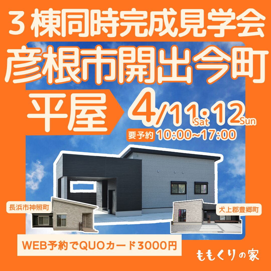 【3棟同時見学会】彦根市開出今町モデルハウス #一直線の家事ラク動線！4/11(土)・12(日)
