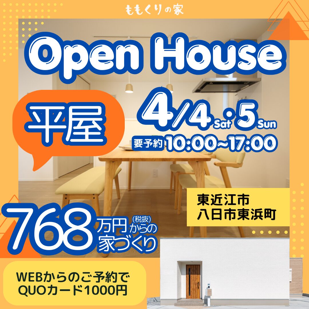 東近江市八日市東浜町モデルハウス #1人2人暮らし向けこだわりの詰まった平屋！4/4(土)・4/5(日)