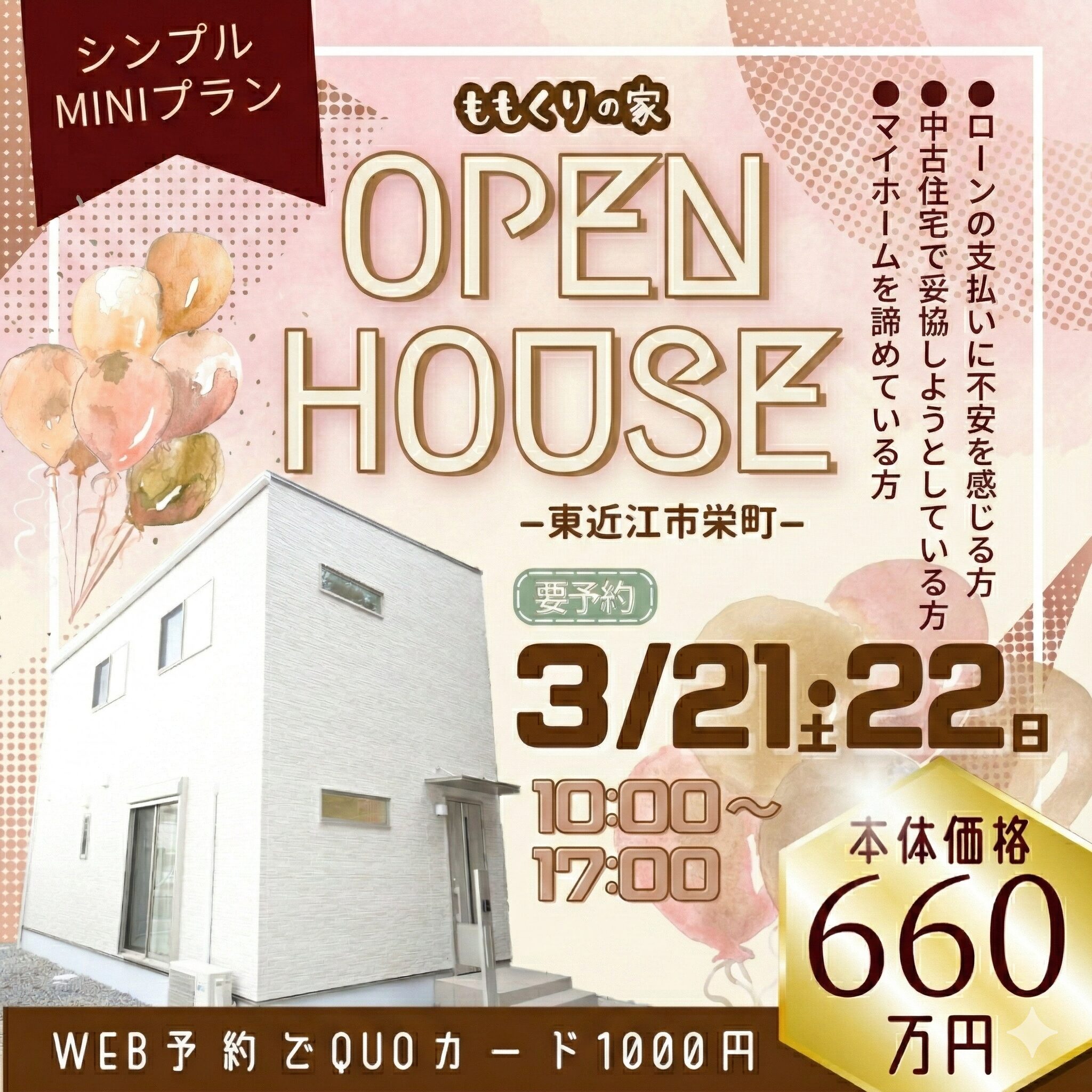 東近江市栄町モデルハウス #シンプルMINIプランモデルハウス大公開！3/21(土)・22(日)　
