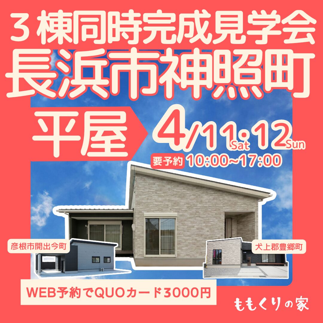 【3棟同時見学会】長浜市神照町モデルハウス #生活動線を追求したコンパクトな家！4/11(土)・12(日)