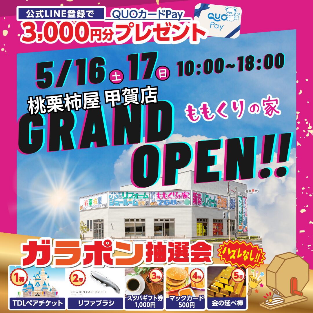 甲賀店GRAND OPEN!! 5/16(土)・17(日)