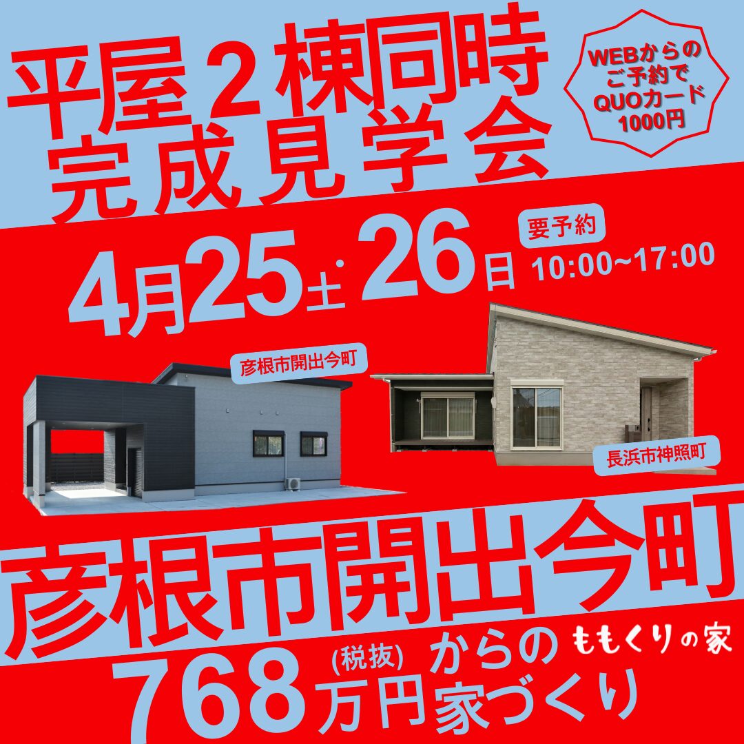 【2棟同時見学会】彦根市開出今町モデルハウス #一直線の家事ラク動線！4/25(土)・26(日)