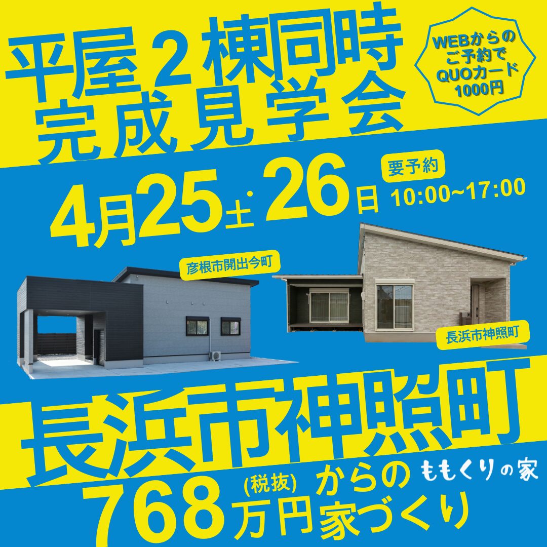 【2棟同時見学会】長浜市神照町モデルハウス #生活動線を追求したコンパクトな家！4/25(土)・26(日)