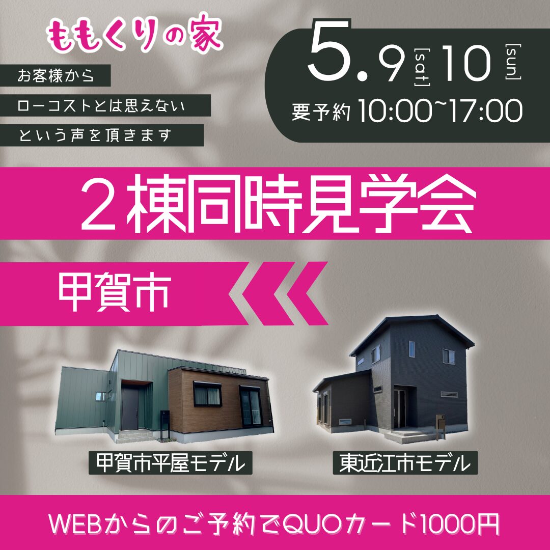 【2棟同時見学会】甲賀市甲南町野田モデルハウス #回遊する家事ラク動線のお家！5/9(土)・5/10(日)