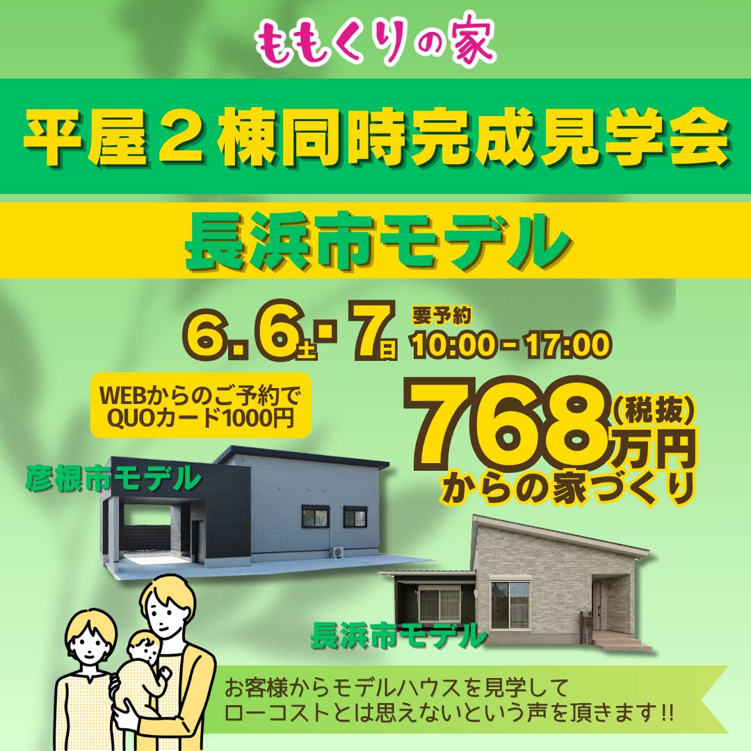 【2棟同時見学会】長浜市神照町モデルハウス #生活動線を追求したコンパクトな家！6/6(土)・7(日)