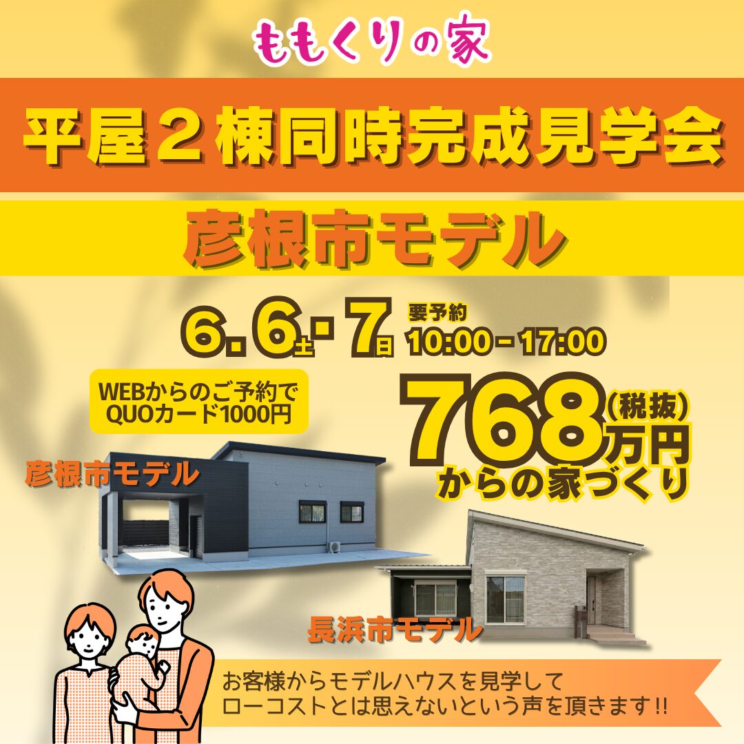 【2棟同時見学会】彦根市開出今町モデルハウス #一直線の家事ラク動線！6/6(土)・7(日)