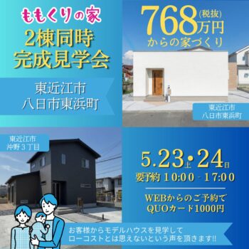 5/20　4棟同時見学会🏠✨