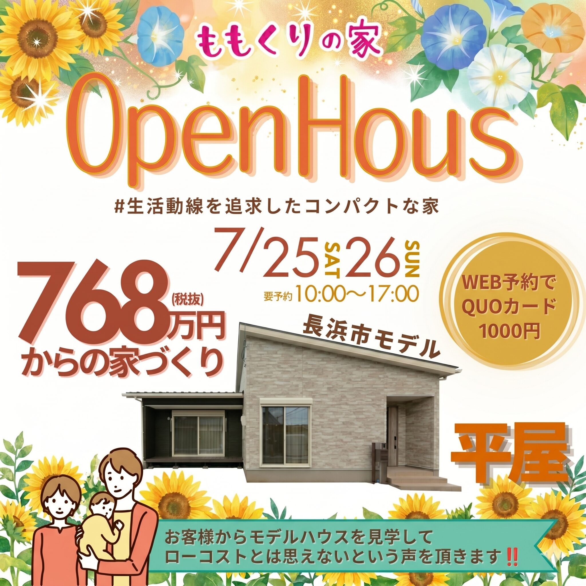 長浜市神照町モデルハウス #生活動線を追求したコンパクトな家！7/25(土)・26(日)