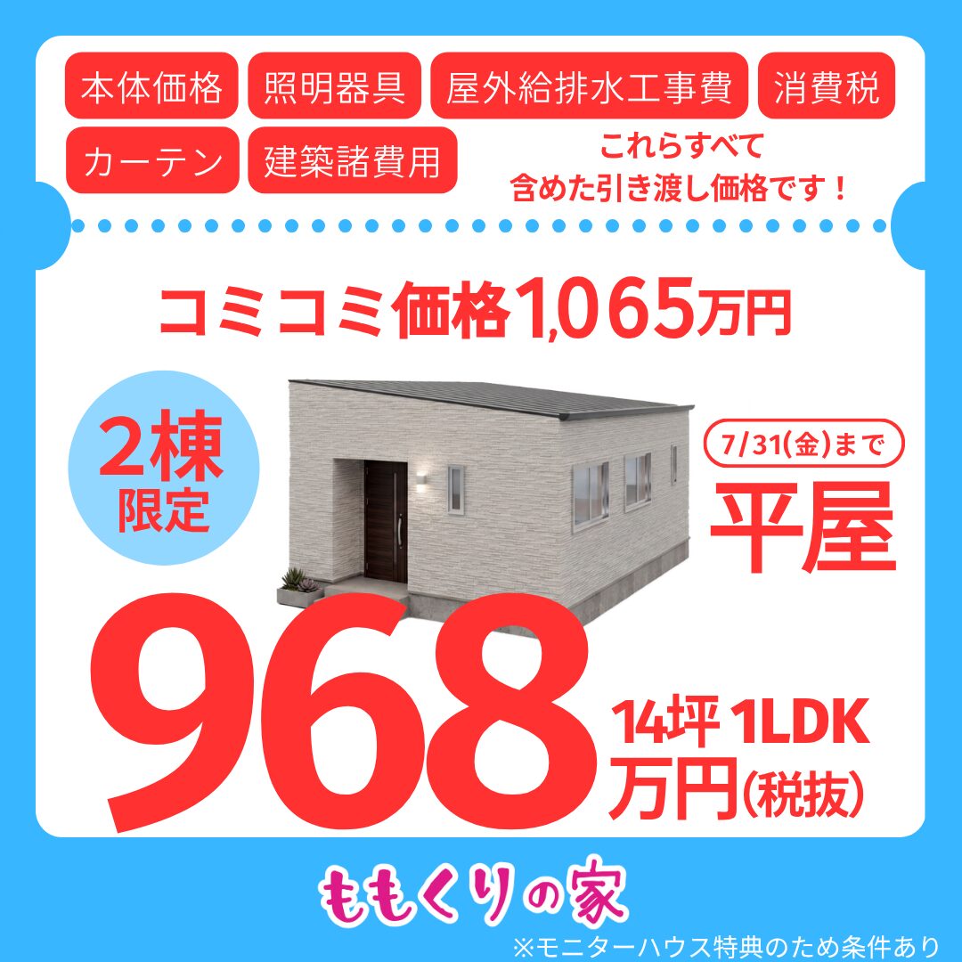 期間限定コミコミ価格モニター様募集！