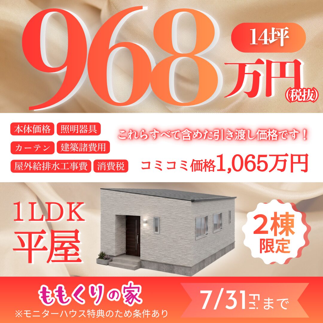 コミコミ価格モニター募集！