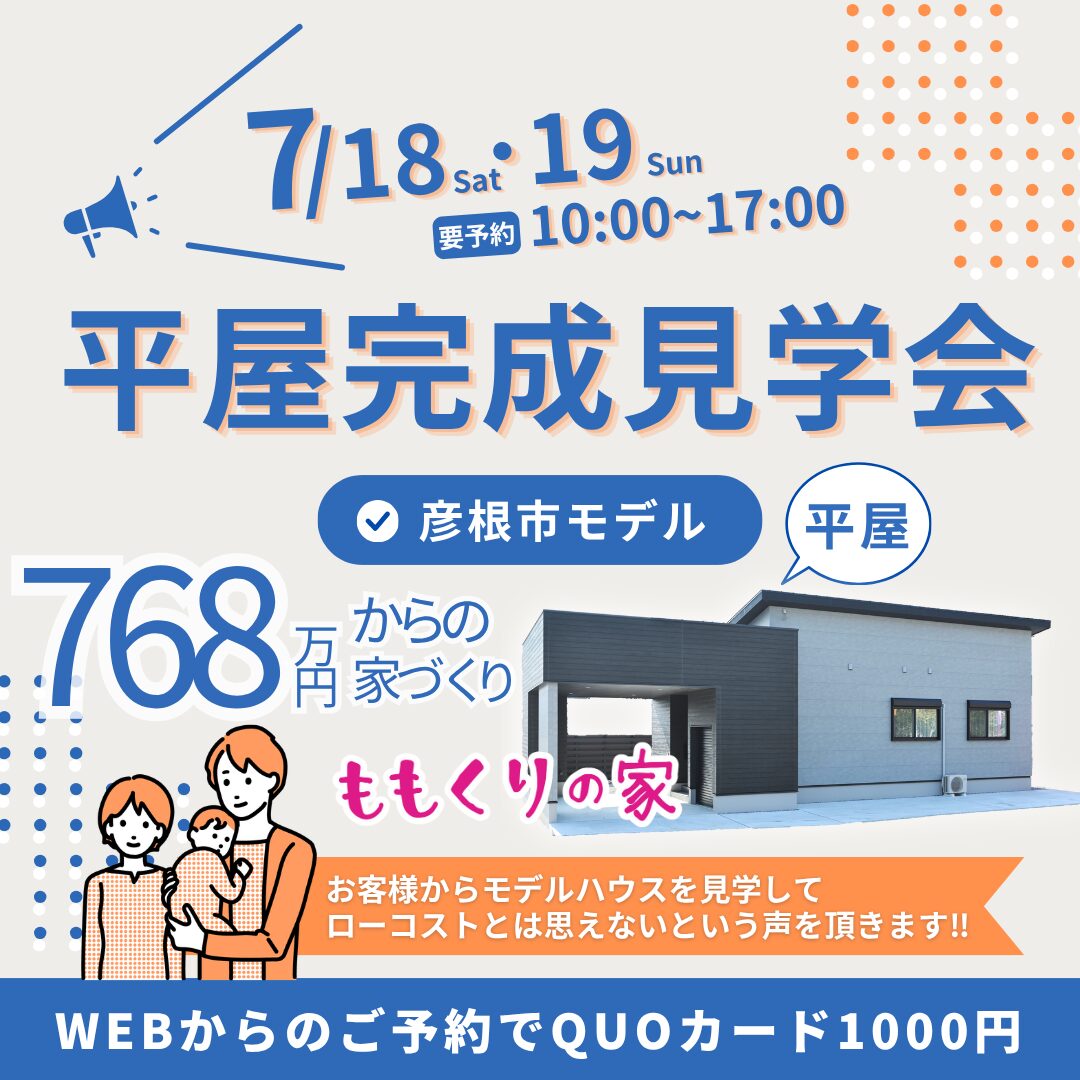 彦根市開出今町モデルハウス #一直線の家事ラク動線！7/18(土)・19(日)