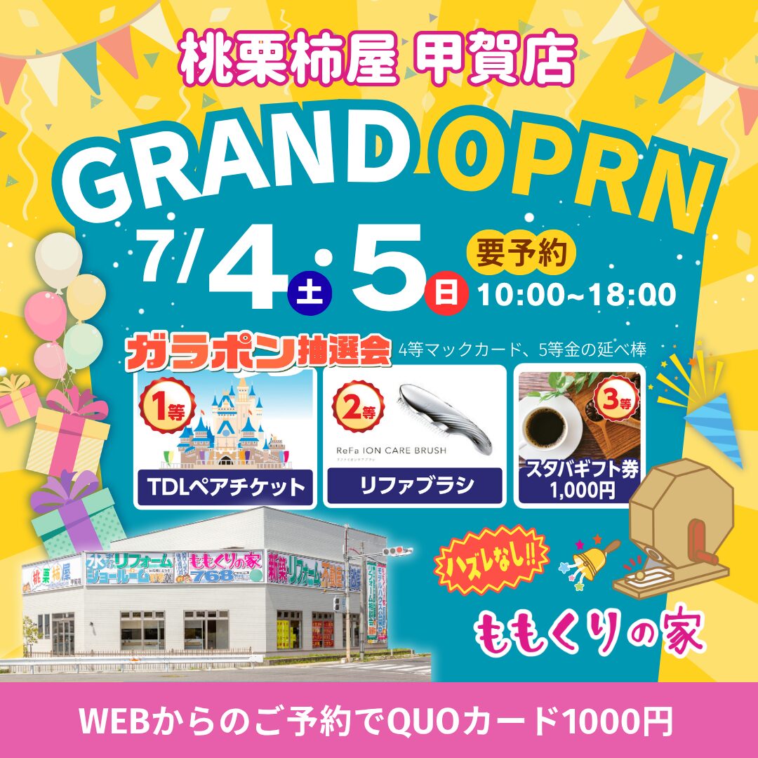 甲賀店GRAND OPEN!! 7/4(土)・5(日)