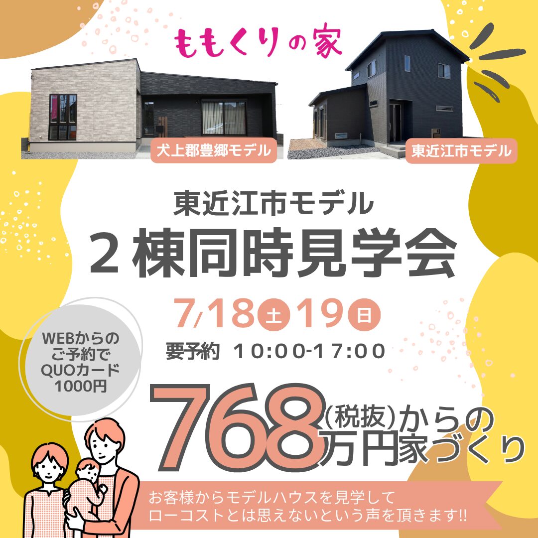 【2棟同時見学会】東近江市沖野3丁目モデルハウス #期間限定モデルハウス大公開！7/18(土)・19(日)　