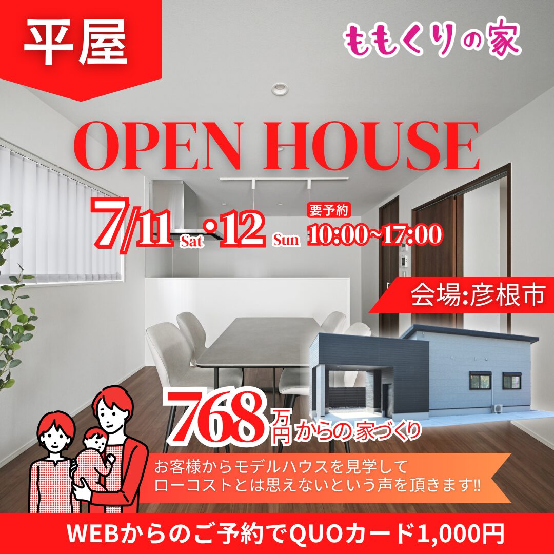 彦根市開出今町モデルハウス #一直線の家事ラク動線！7/11(土)・12(日)