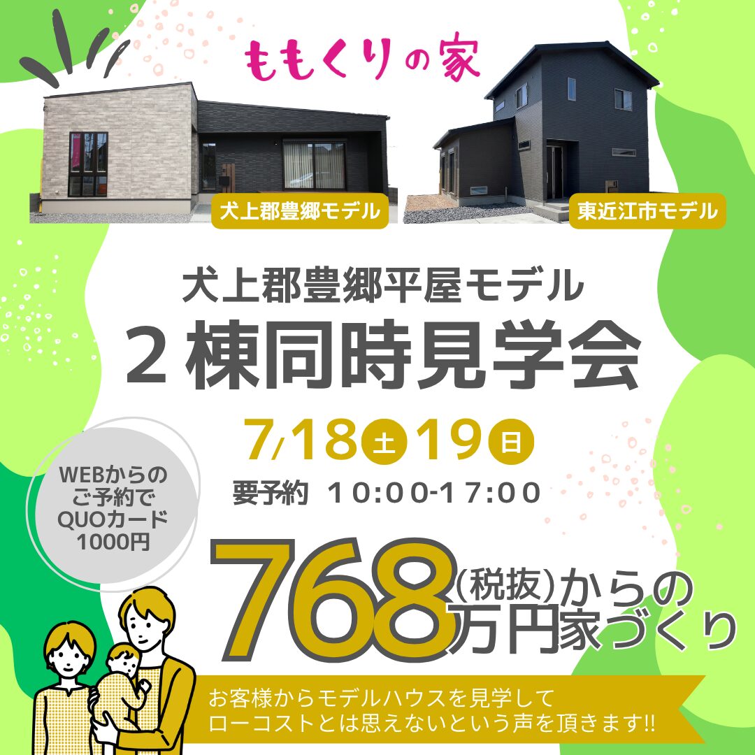 【2棟同時見学会】犬上郡豊郷町下枝モデルハウス #開放感のある平屋のお家！7/18(土)・19(日)