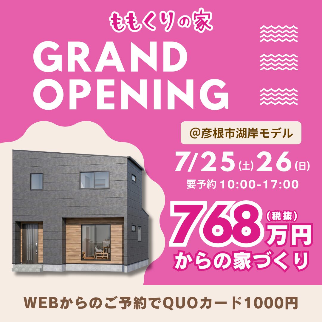 近江八幡市安土町上豊浦モデルハウス 7/25(土)・26(日)