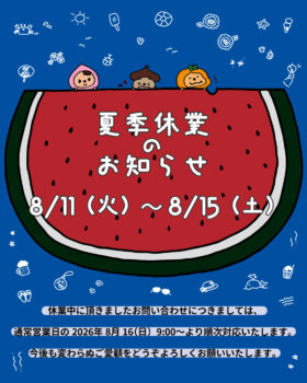 7/26　夏期休業のお知らせ🌸
