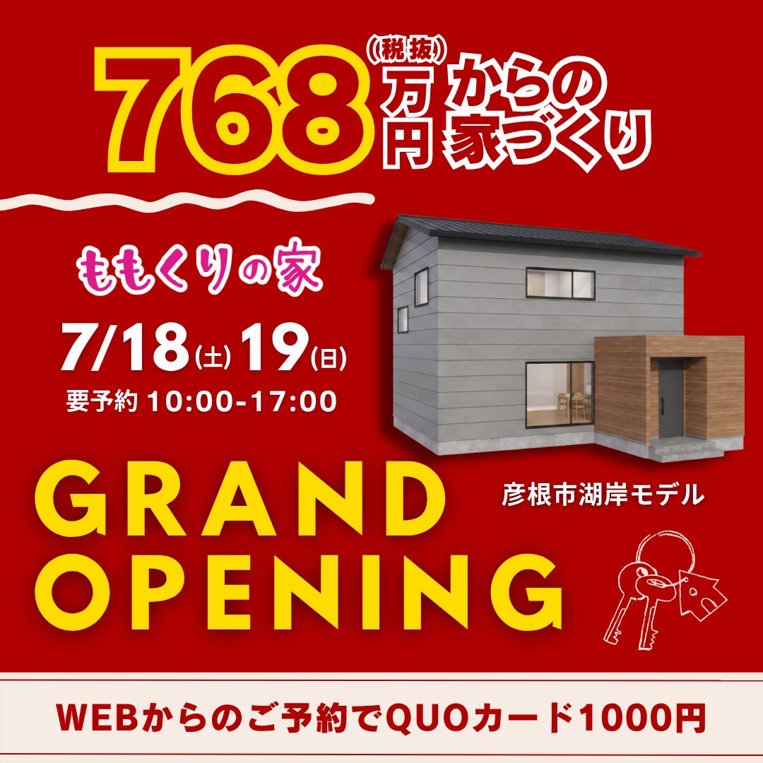 彦根市湖岸モデルハウス 7/18(土)・19(日)