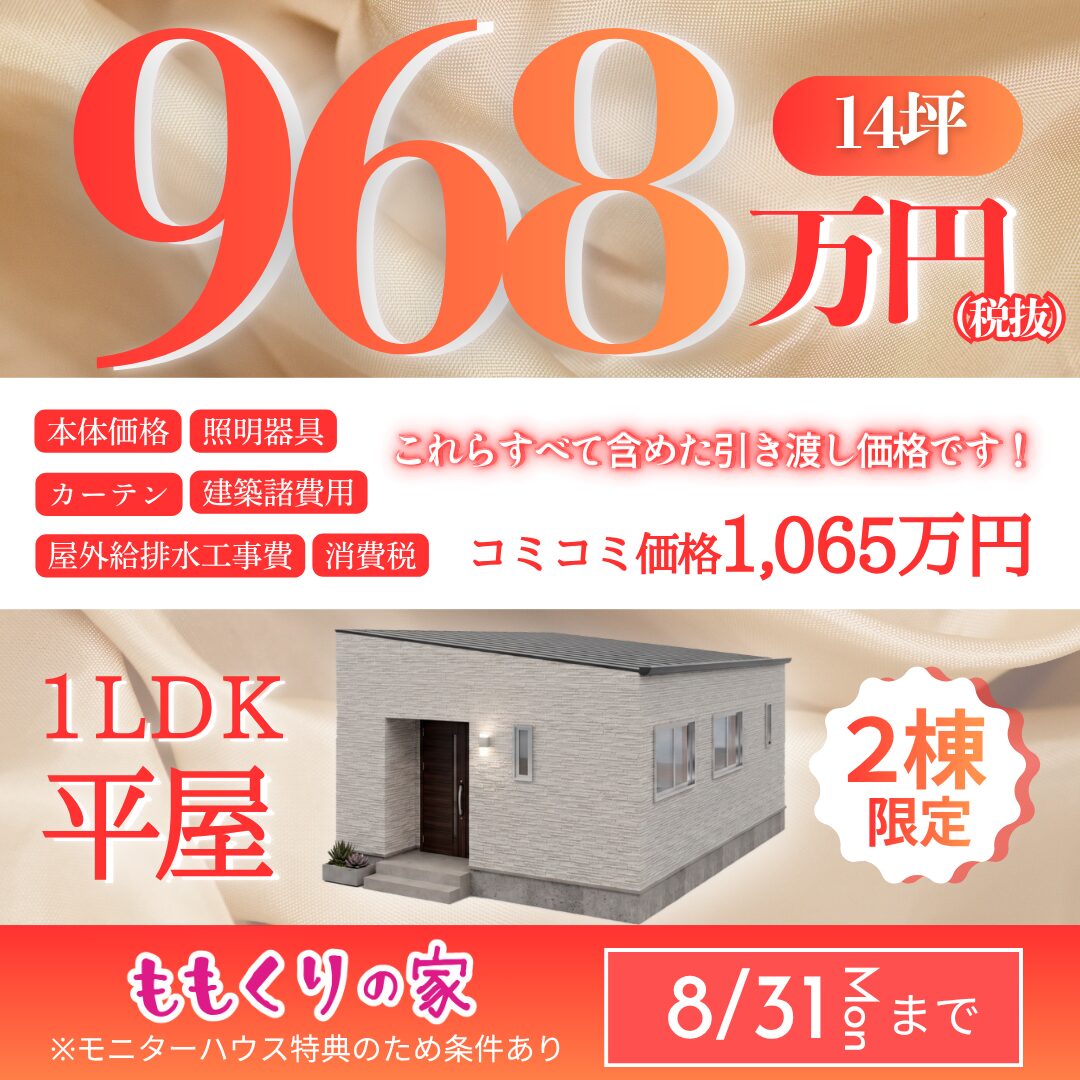 期間限定コミコミ価格モニター様募集！