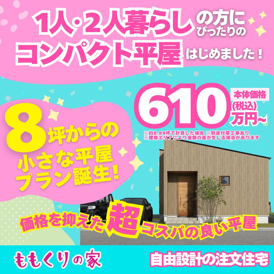 1人・2人暮らしの方にピッタリ！8坪からの小さな平屋プラン誕生！