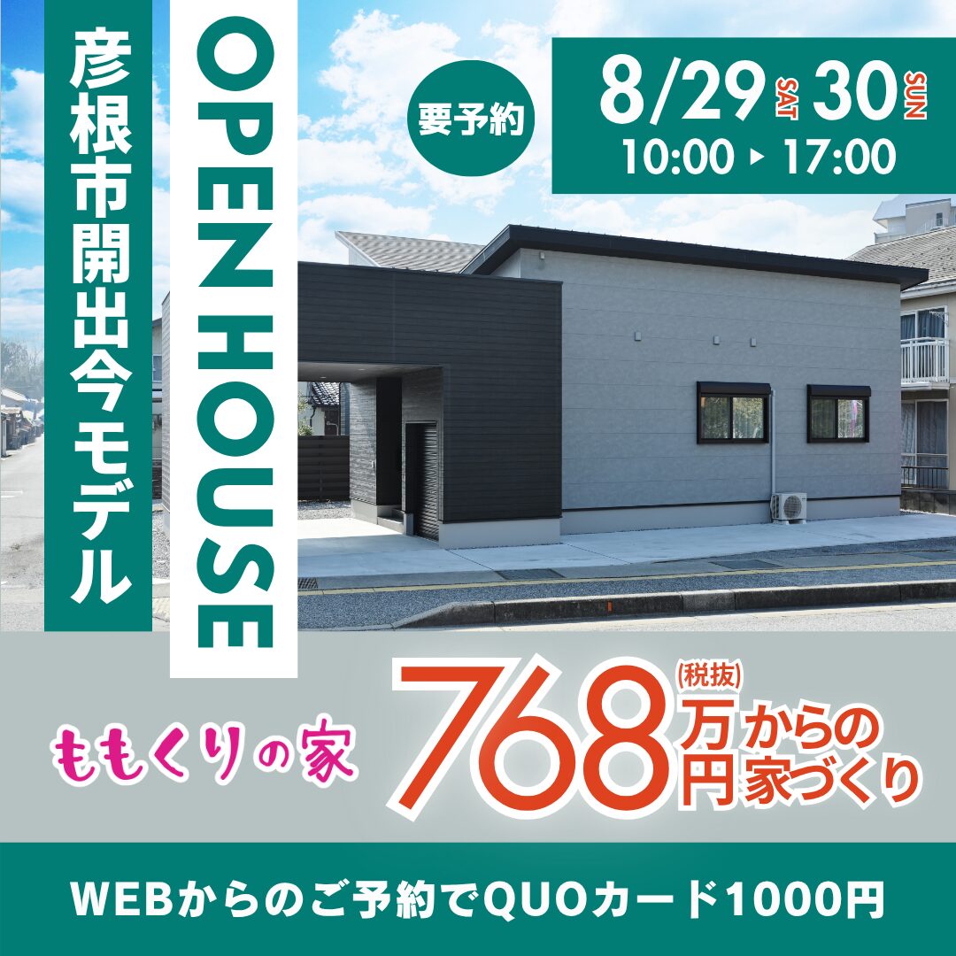 彦根市開出今町モデルハウス #一直線の家事ラク動線！8/29(土)・30(日)