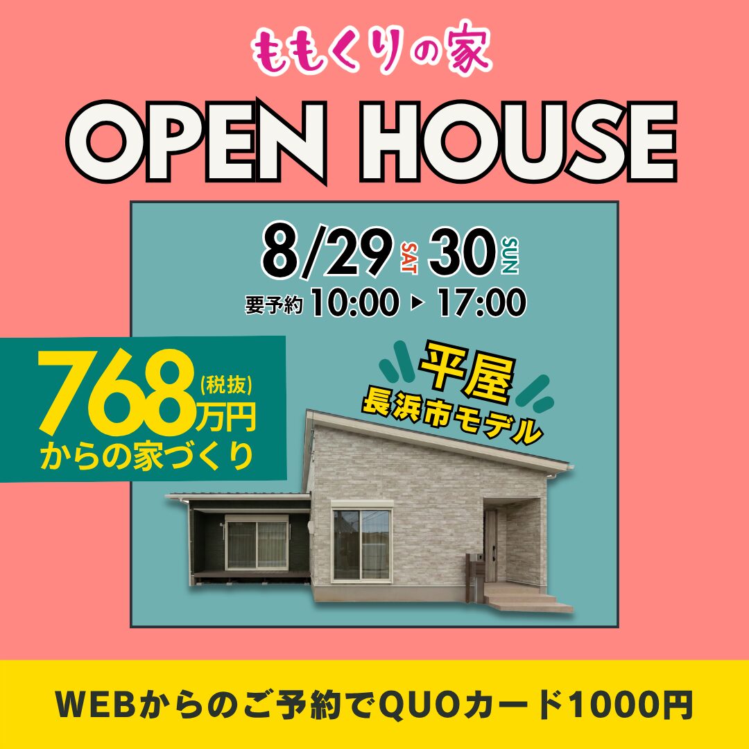 長浜市神照町モデルハウス #生活動線を追求したコンパクトな家！8/29(土)・30(日)