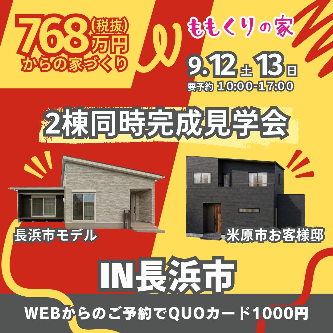 【2棟同時見学会】長浜市神照町モデルハウス #生活動線を追求したコンパクトな家！9/12(土)・13(日)