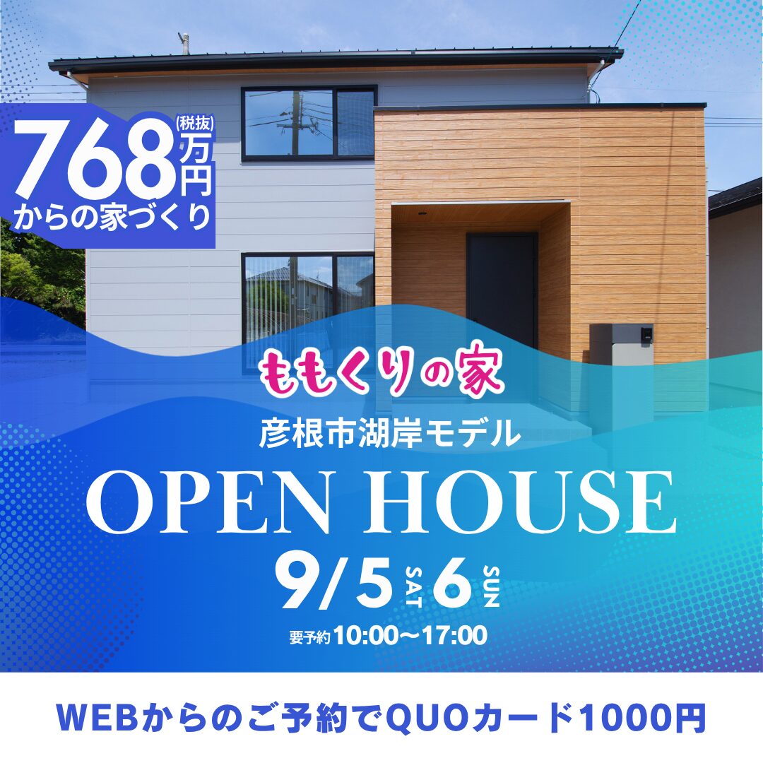 彦根市湖岸モデルハウス 9/5(土)・6(日)