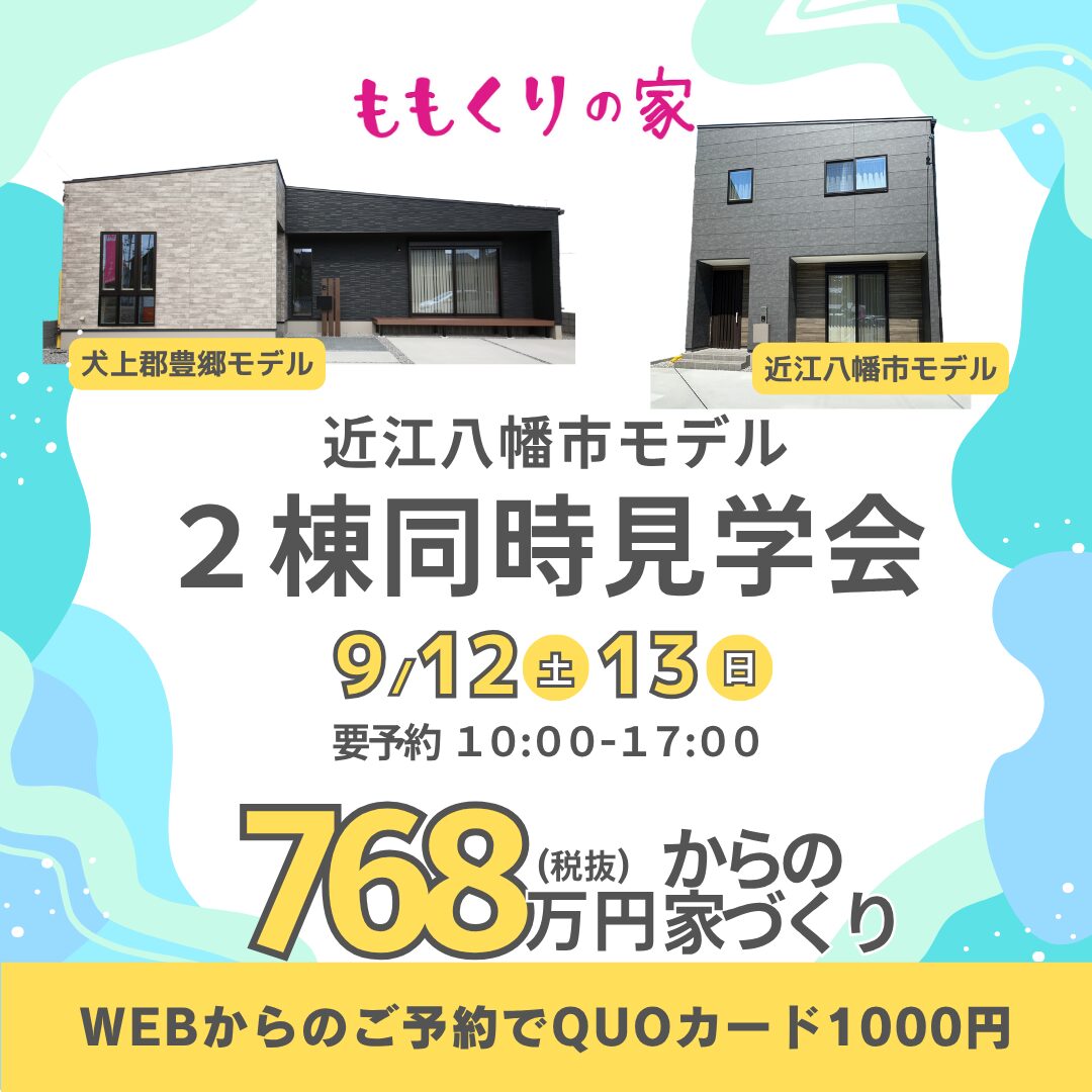 【2棟同時見学会】近江八幡市安土町上豊浦モデルハウス 9/12(土)13(日)