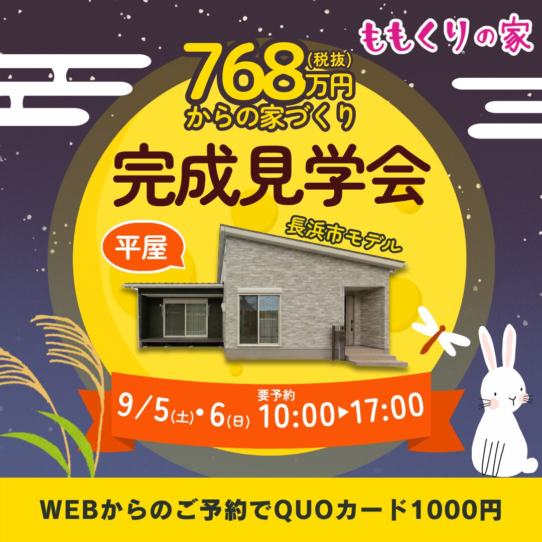 長浜市神照町モデルハウス #生活動線を追求したコンパクトな家！9/5(土)・6(日)