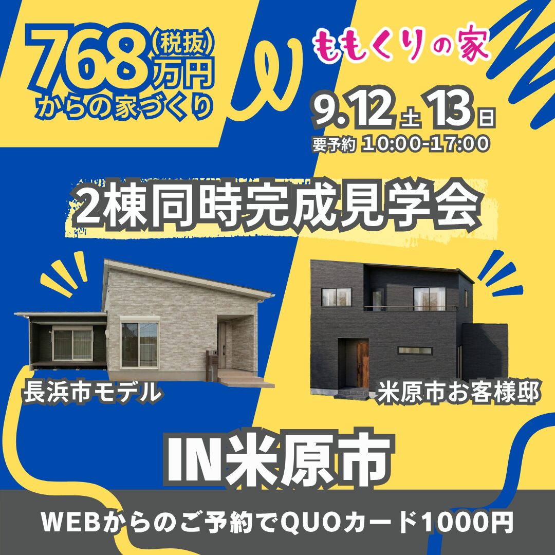 【2棟同時見学会】米原市お客様邸 #期間限定こだわりの詰まった自由設計のお家！9/12(土)・13(日)