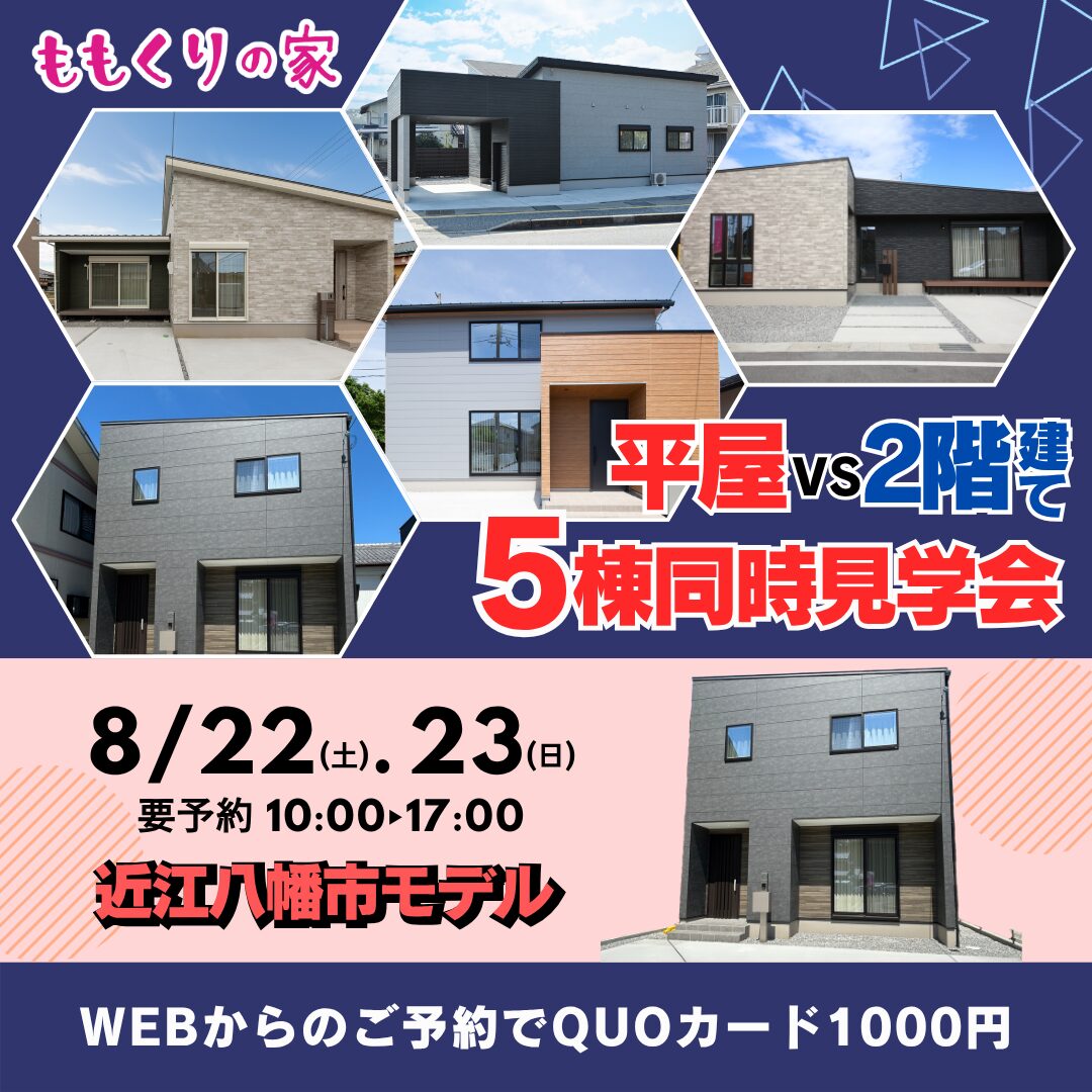 【平屋vs2階建‼5棟同時】近江八幡市安土町上豊浦モデルハウス 8/22(土)23(日)