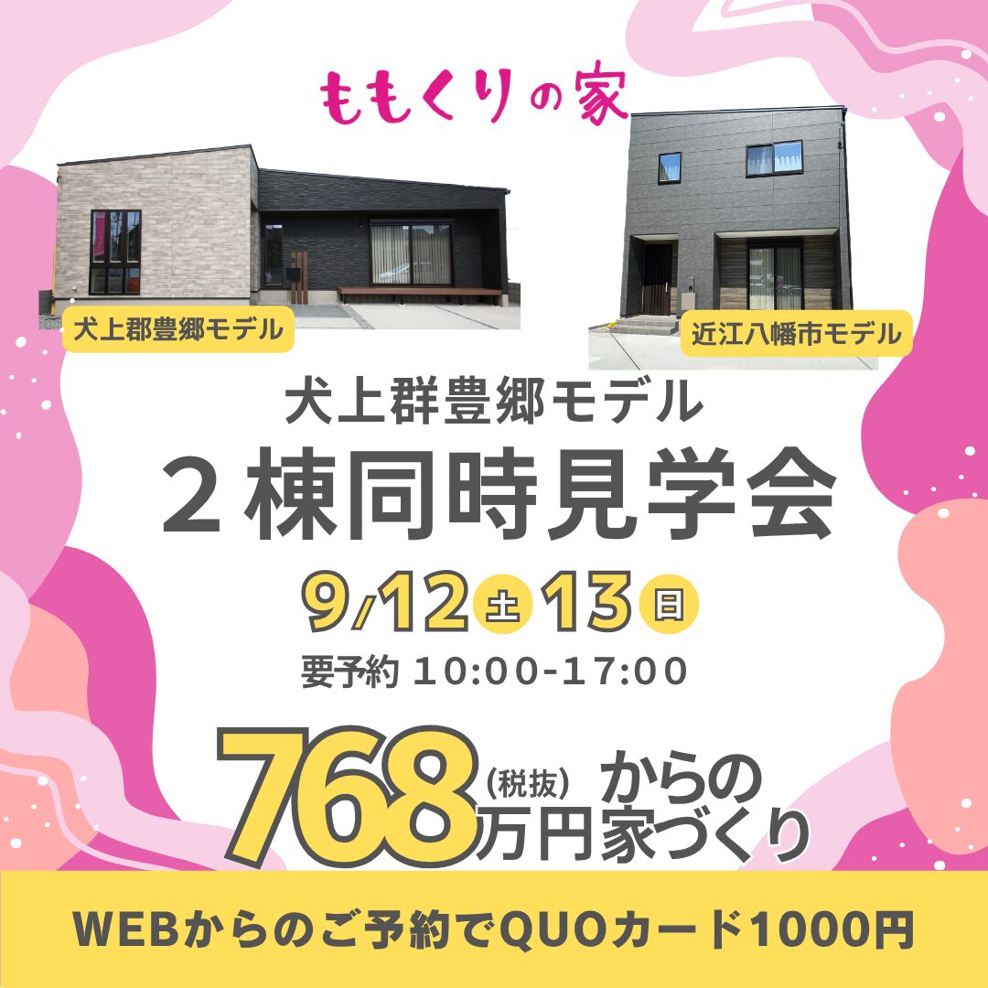 【2棟同時見学会】犬上郡豊郷町下枝モデルハウス #開放感のある平屋のお家！9/12(土)・13(日)