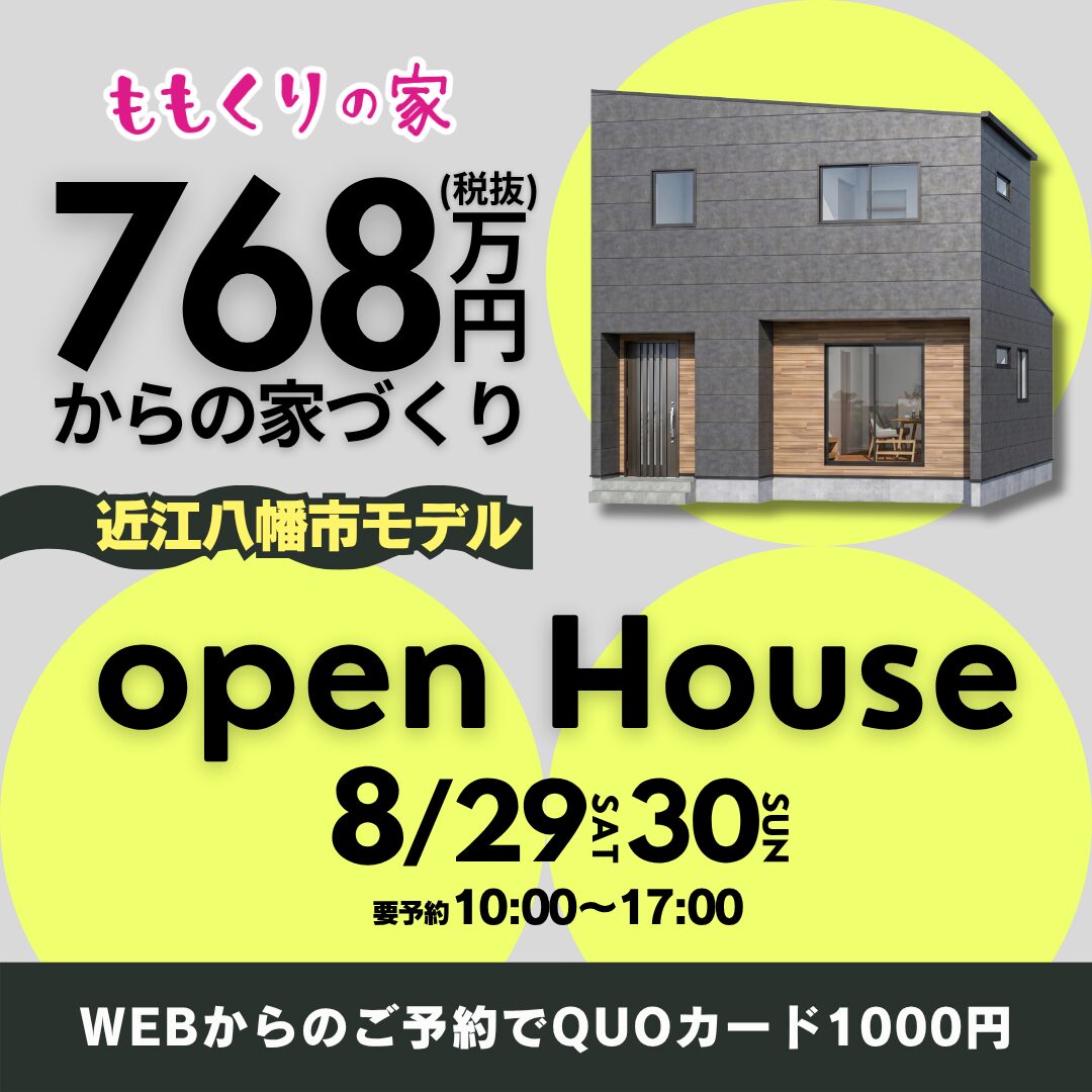 近江八幡市安土町上豊浦モデルハウス 8/29(土)30(日)