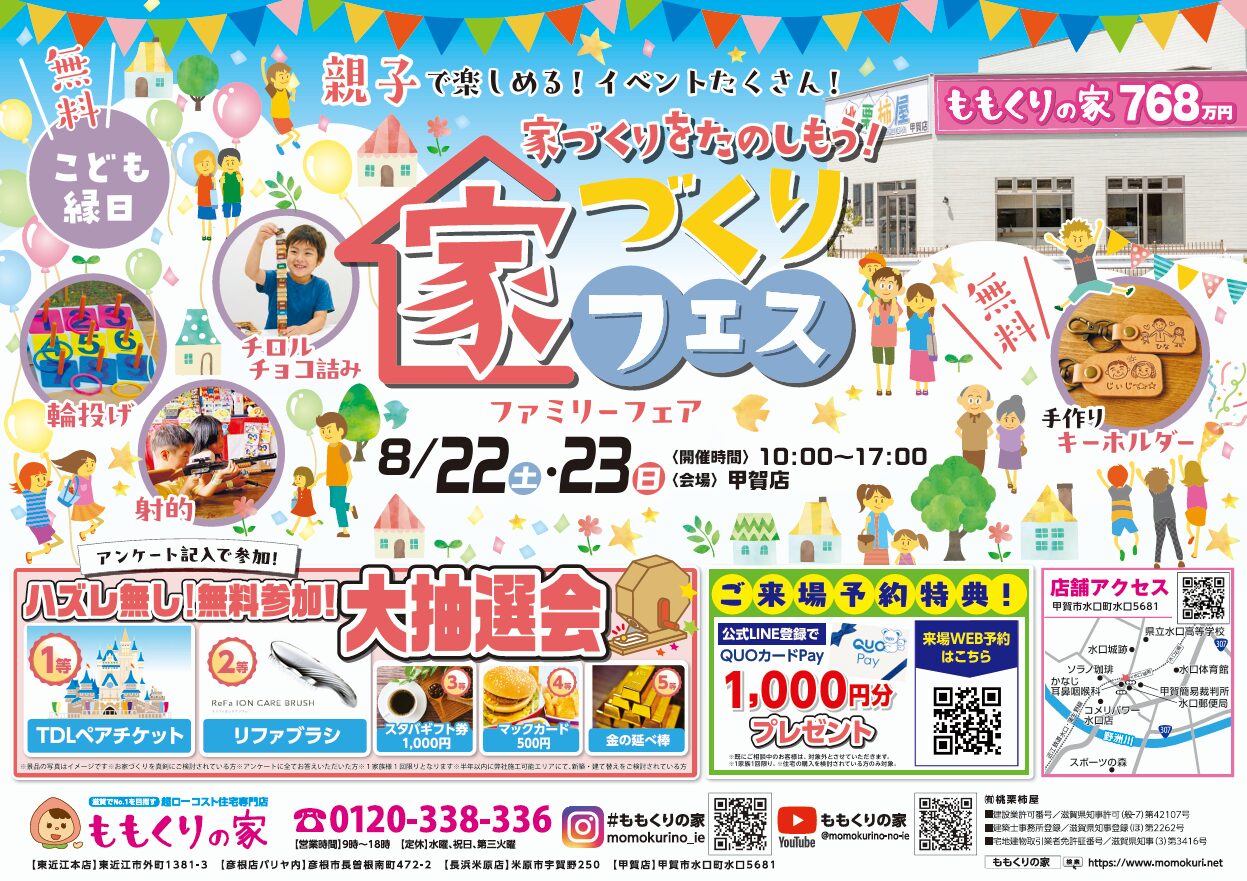 8/23　家づくりフェス🌸甲賀店
