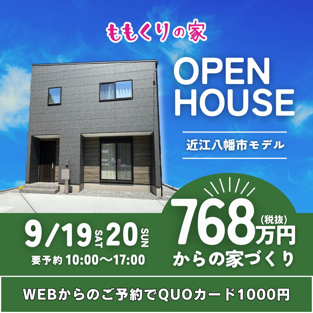 近江八幡市安土町上豊浦モデルハウス 9/19(土)20(日)